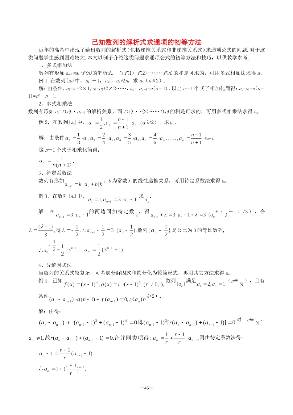 高考数学已知数列的解析式求通项的初等方法教案 人教版_第1页