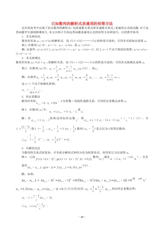 高考数学已知数列的解析式求通项的初等方法教案 人教版
