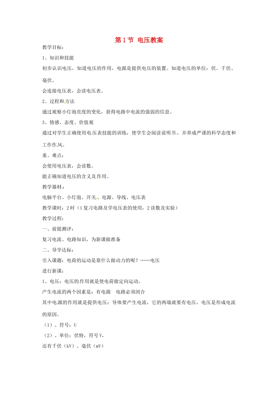 安徽省滁州二中九年级物理全册 第十六章 电压 电阻 第1节 电压教案 （新版）新人教版_第1页