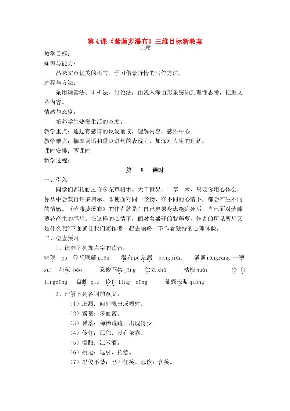 七年级语文上：第4课《紫藤萝瀑布》三维目标新教案（人教新课标）_第1页