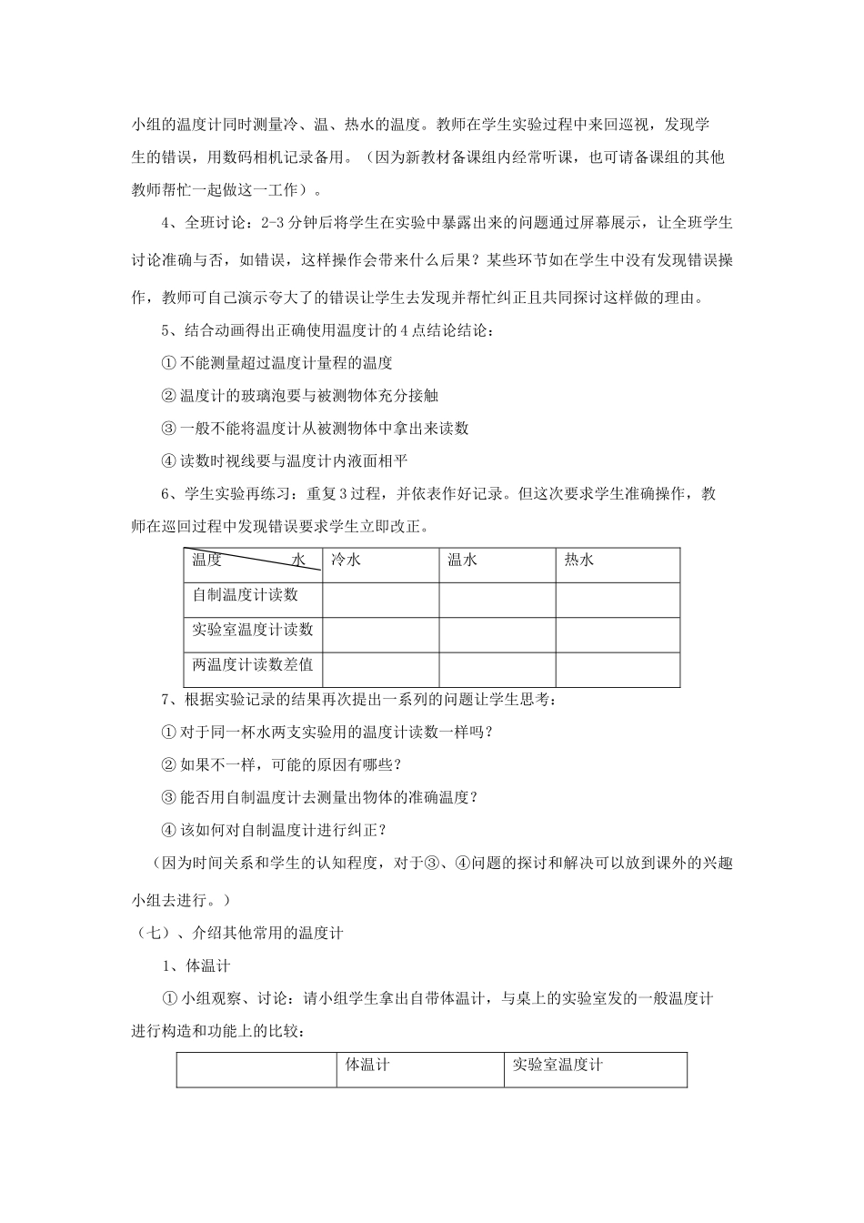 七年级科学上册《温度的测量》教案4 浙教版_第3页