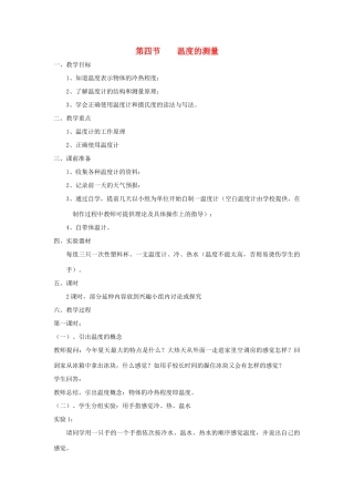 七年级科学上册《温度的测量》教案4 浙教版