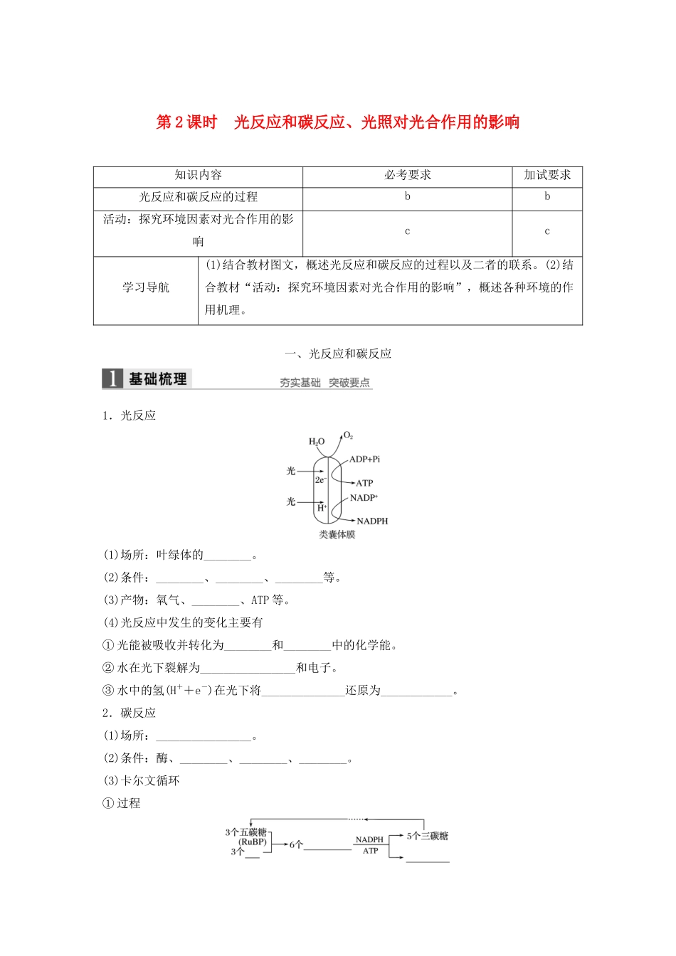 高中生物 3.5.2 光反应和碳反应、光照对光合作用的影响学案 浙科版必修1-浙科版高中必修1生物学案_第1页