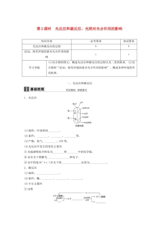 高中生物 3.5.2 光反应和碳反应、光照对光合作用的影响学案 浙科版必修1-浙科版高中必修1生物学案