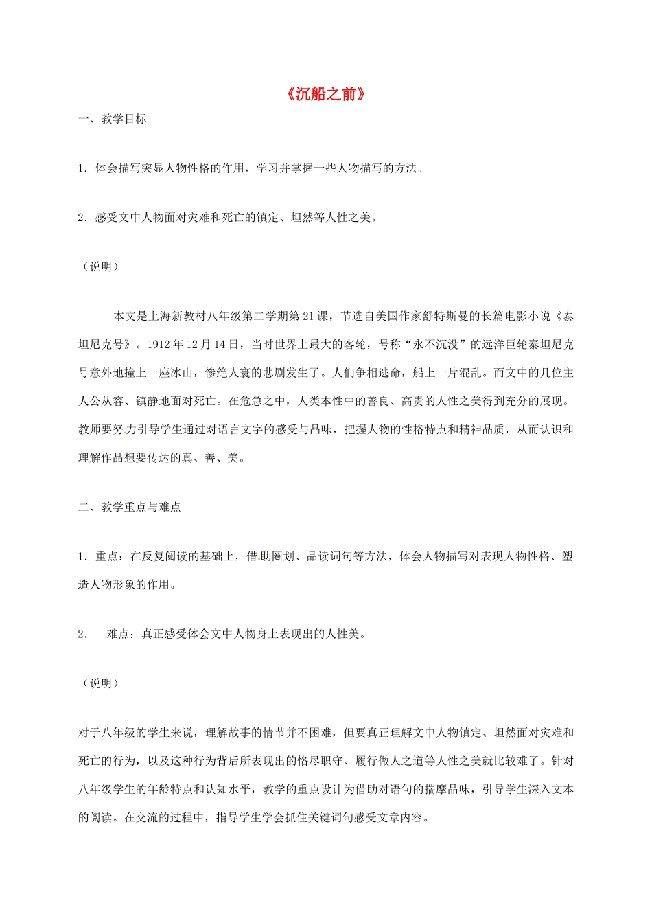 上海市八年级语文下册 第21课 沉船之前教案 沪教版五四制-沪教版初中八年级下册语文教案_第1页