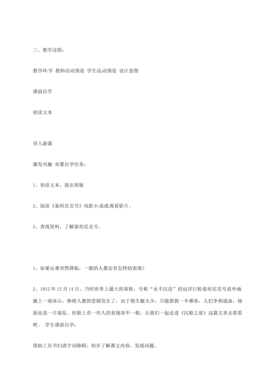 上海市八年级语文下册 第21课 沉船之前教案 沪教版五四制-沪教版初中八年级下册语文教案_第2页