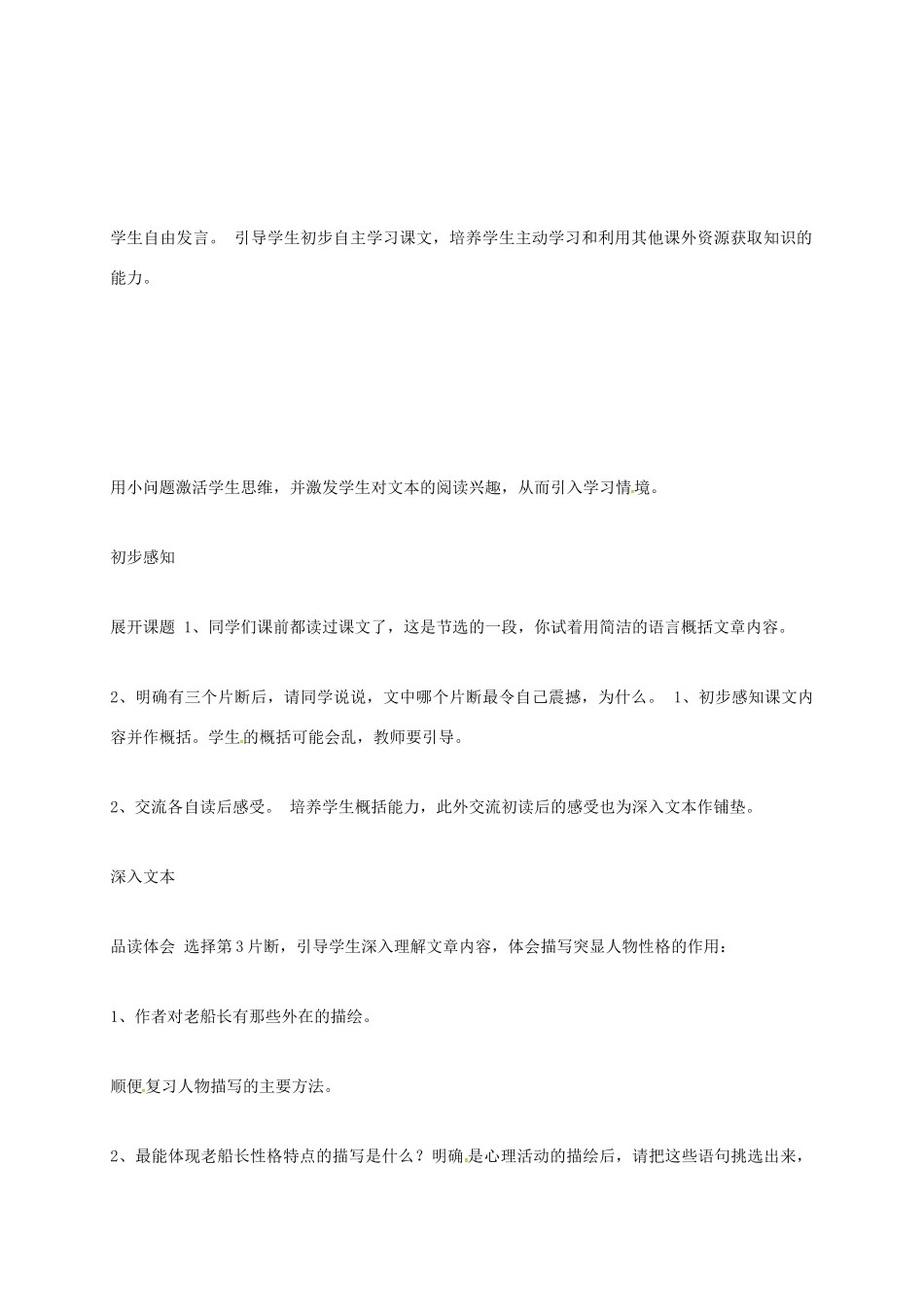 上海市八年级语文下册 第21课 沉船之前教案 沪教版五四制-沪教版初中八年级下册语文教案_第3页