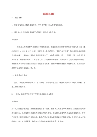 上海市八年级语文下册 第21课 沉船之前教案 沪教版五四制-沪教版初中八年级下册语文教案