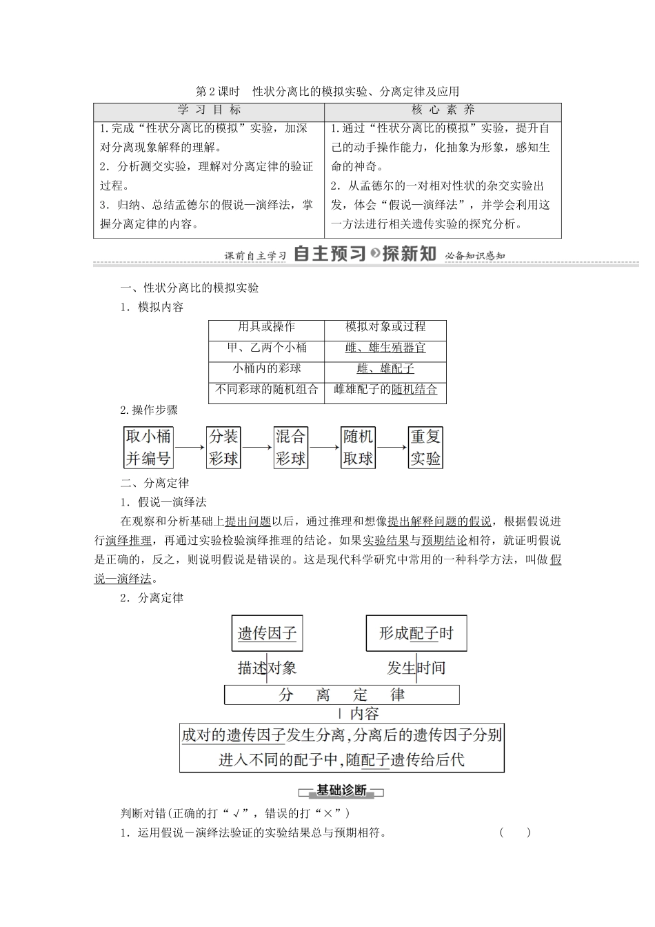 高中生物 第1章 遗传因子的发现 第1节 第2课时 性状分离比的模拟实验、分离定律及应用学案 新人教版必修2-新人教版高中必修2生物学案_第1页