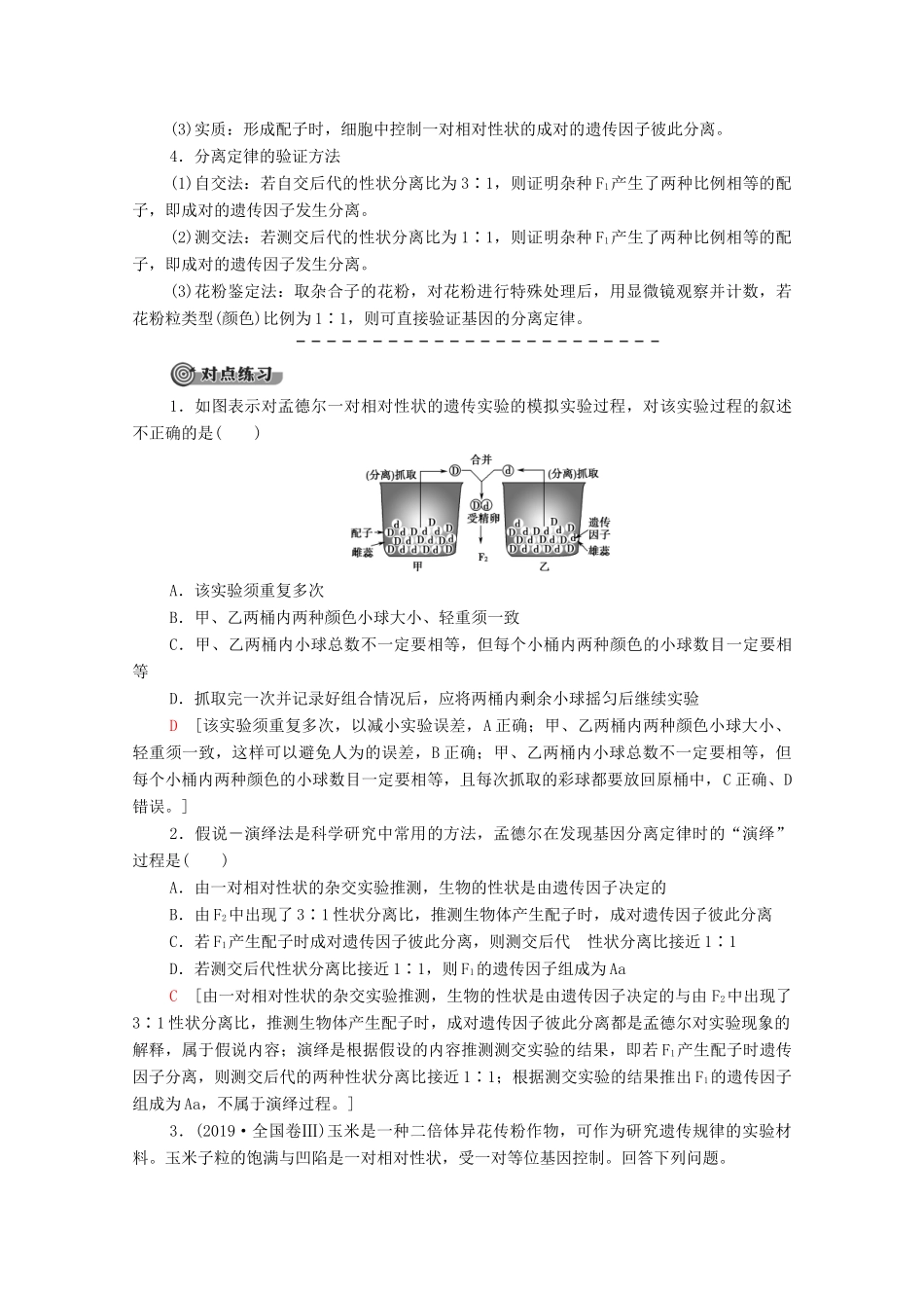 高中生物 第1章 遗传因子的发现 第1节 第2课时 性状分离比的模拟实验、分离定律及应用学案 新人教版必修2-新人教版高中必修2生物学案_第3页
