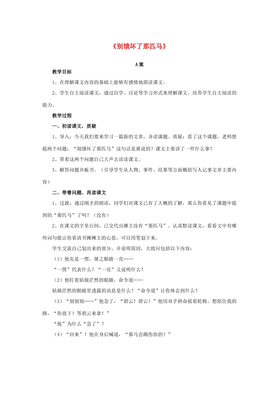 春四年级语文下册《别饿坏了那匹马》教学设计 鲁教版-鲁教版小学四年级下册语文教案_第1页