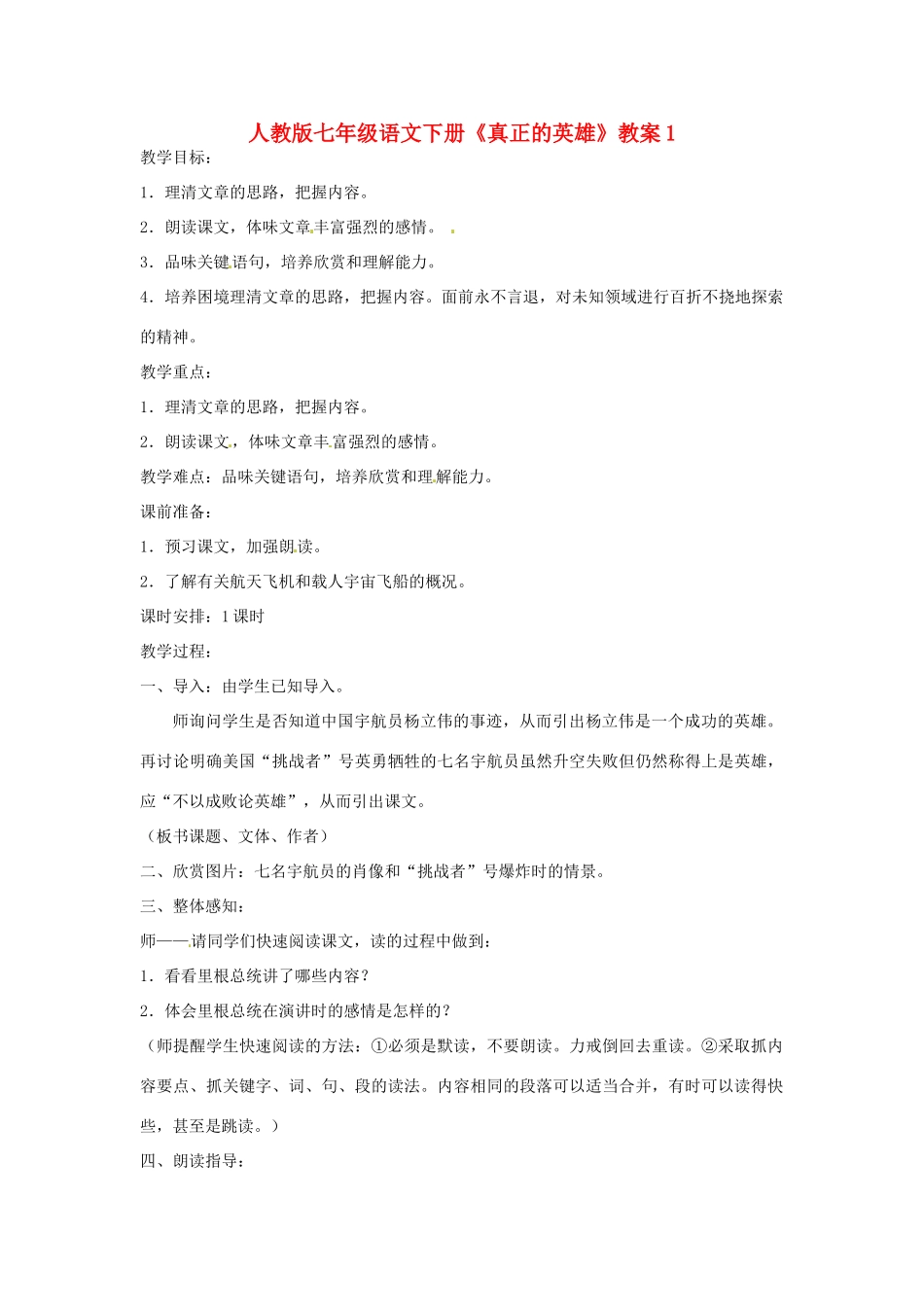 七年级语文下册《真正的英雄》教案1 人教版_第1页