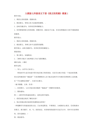 七年级语文下册《真正的英雄》教案1 人教版