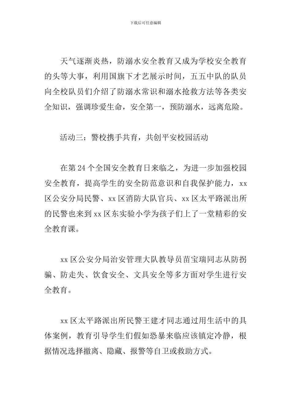 小学全国安全教育日主题活动总结_第2页