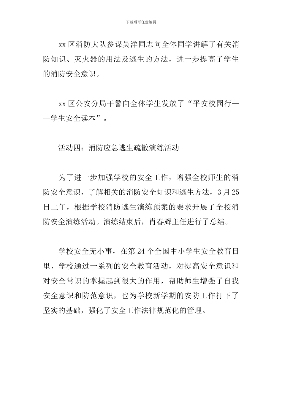 小学全国安全教育日主题活动总结_第3页
