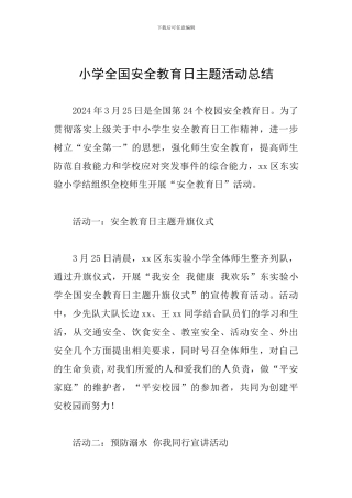 小学全国安全教育日主题活动总结