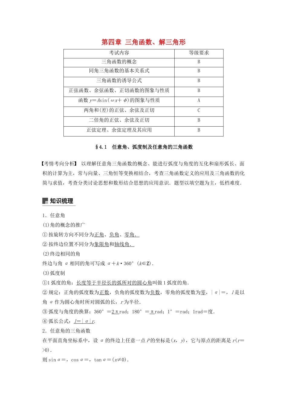 （江苏专用）高考数学大一轮复习 第四章 三角函数、解三角形 4.1 任意角、弧度制及任意角的三角函数教案（含解析）-人教版高三全册数学教案_第1页