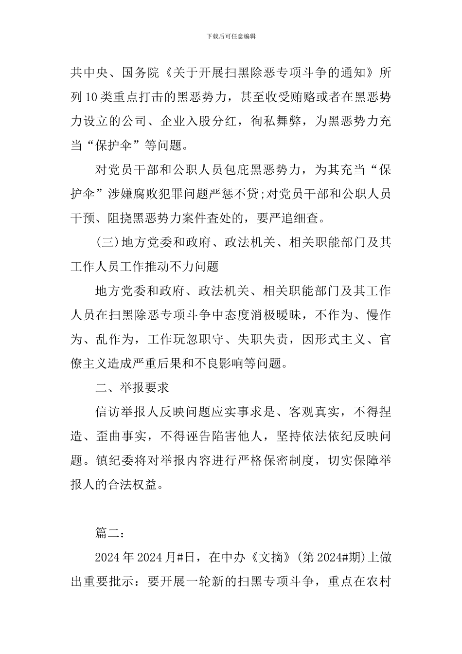 扫黑除恶应知应会的十项内容2篇_第2页