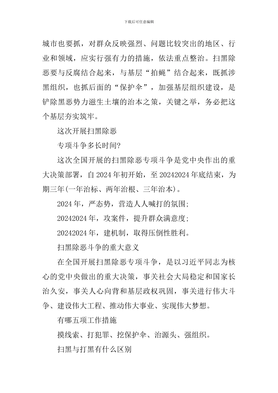 扫黑除恶应知应会的十项内容2篇_第3页
