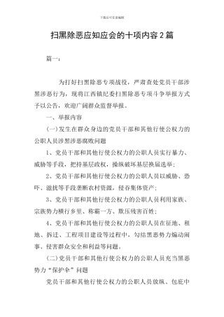 扫黑除恶应知应会的十项内容2篇