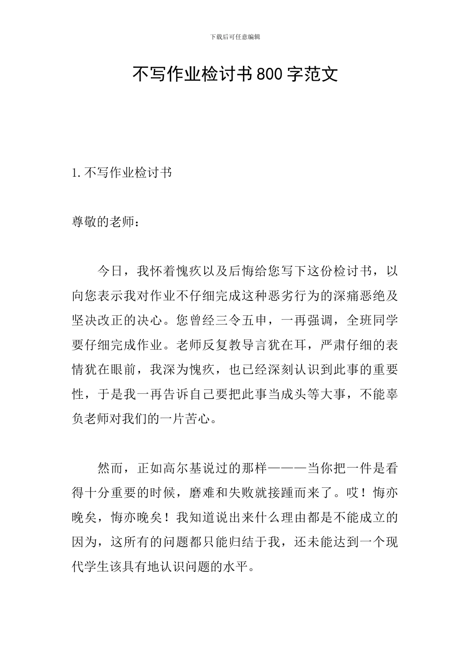 不写作业检讨书800字范文_第1页