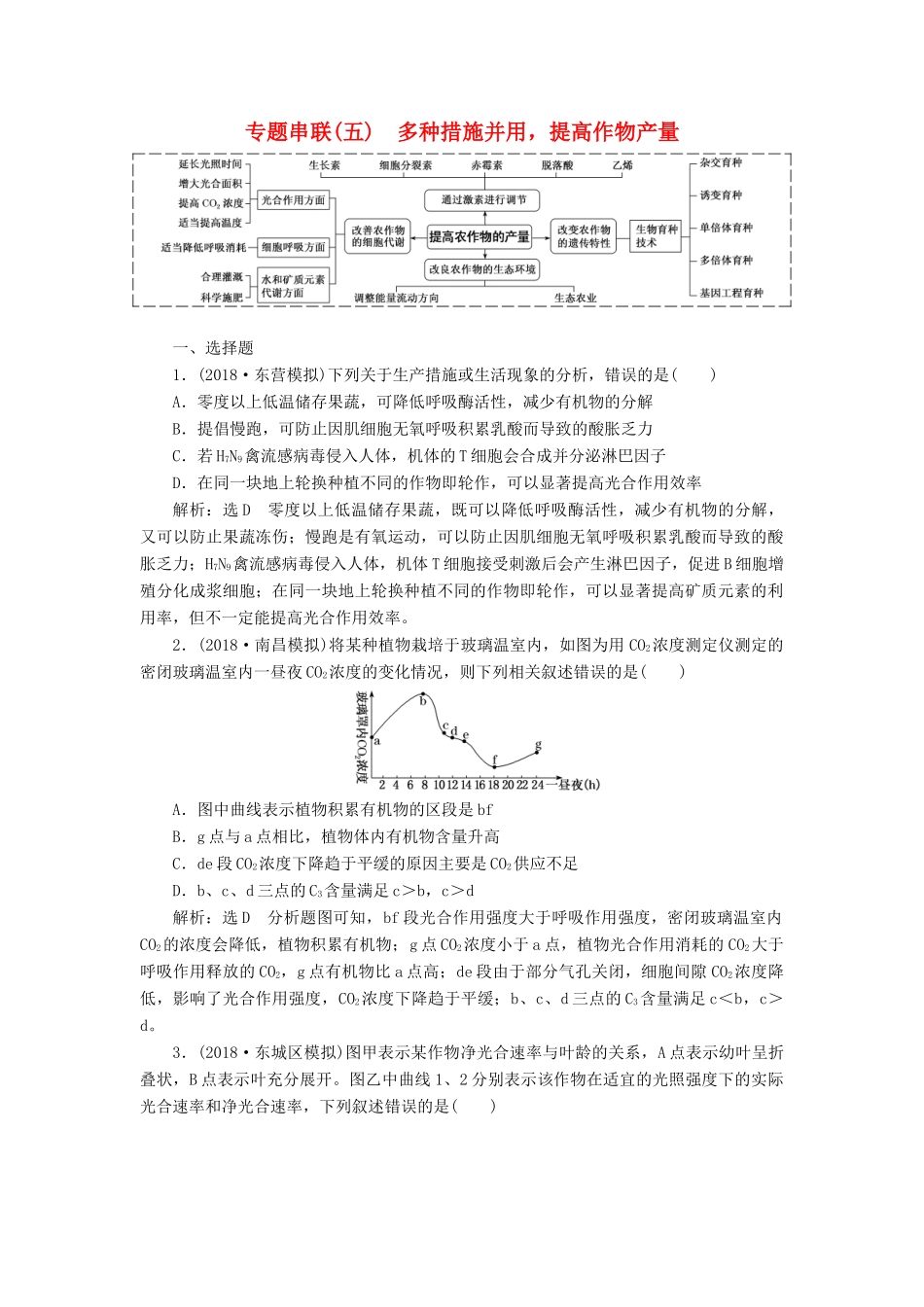 高考生物二轮复习 专题串联（五）多种措施并用提高作物产量学案-人教版高三全册生物学案_第1页