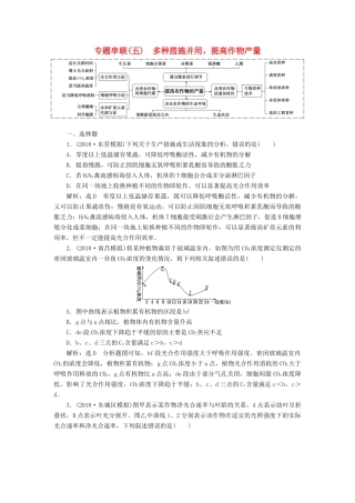高考生物二轮复习 专题串联（五）多种措施并用提高作物产量学案-人教版高三全册生物学案
