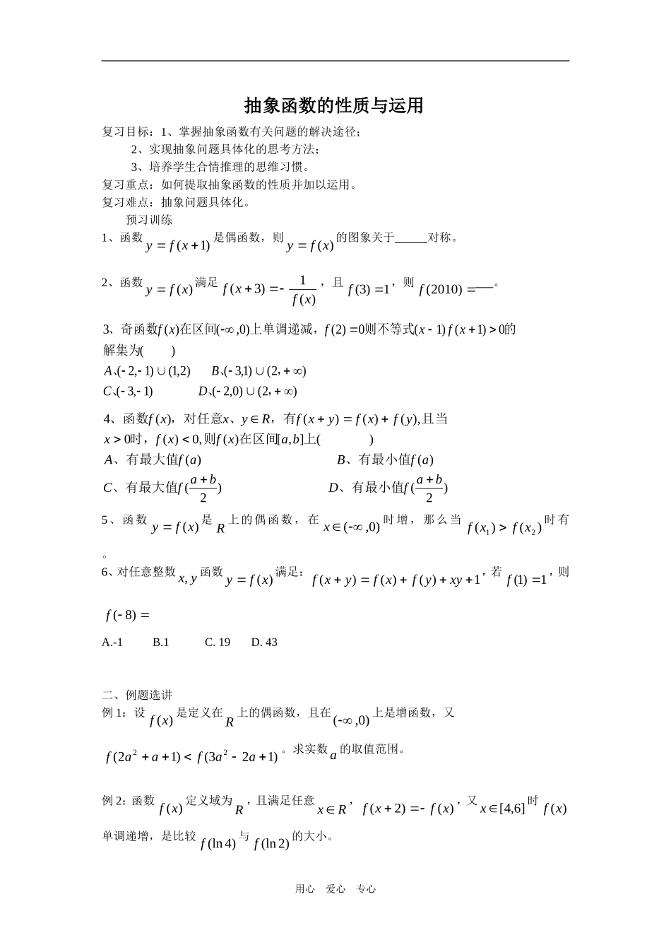 高三数学复习教案——抽象函数的性质与运用_第1页