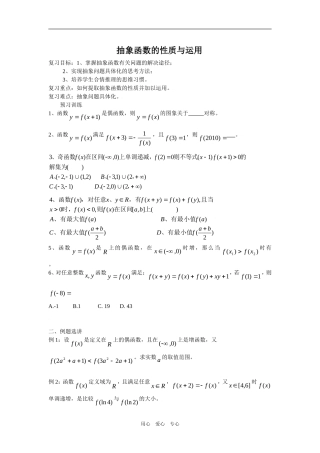 高三数学复习教案——抽象函数的性质与运用