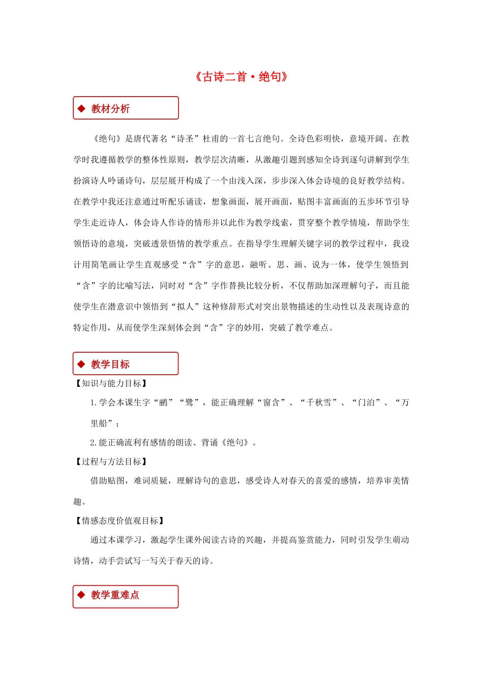 二年级语文下册 课文5 15《古诗二首》绝句教学设计 新人教版-新人教版小学二年级下册语文教案_第1页