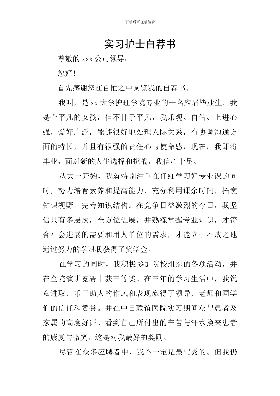 实习护士自荐书_第1页