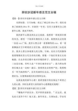 辞旧岁迎新年感言范文合辑