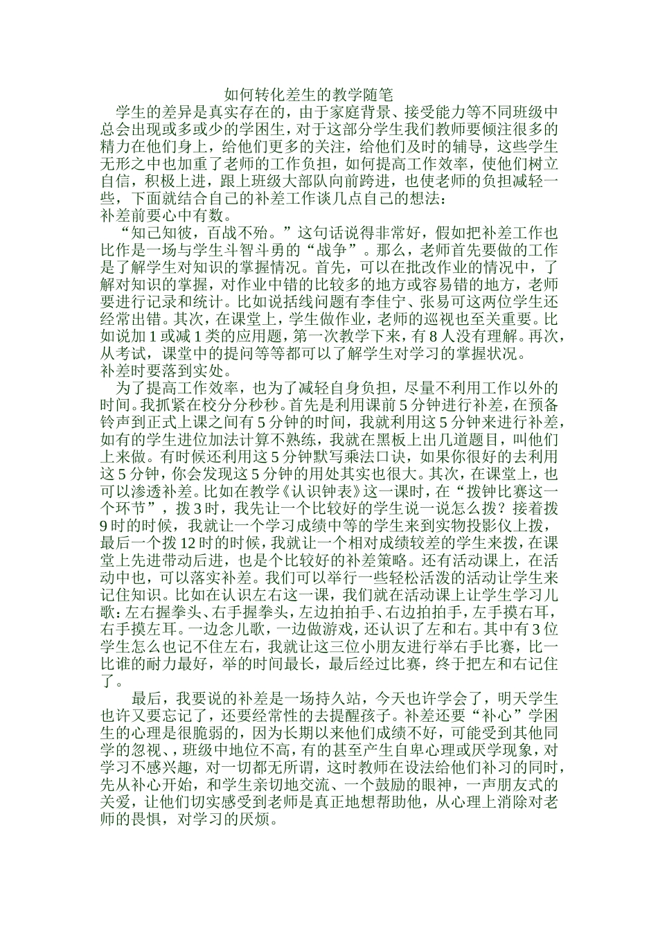 随笔如何转化差生的教学随笔_第1页