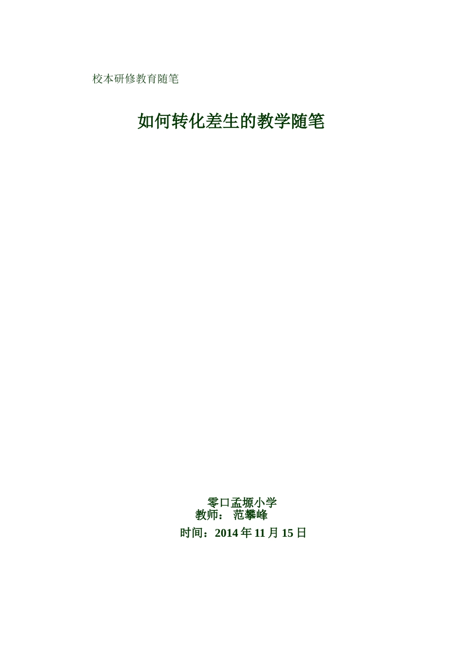 随笔如何转化差生的教学随笔_第2页