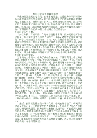 随笔如何转化差生的教学随笔