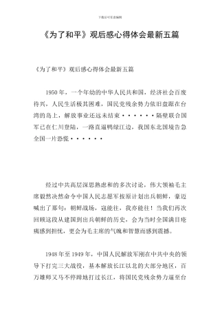 《为了和平》观后感心得体会最新五篇