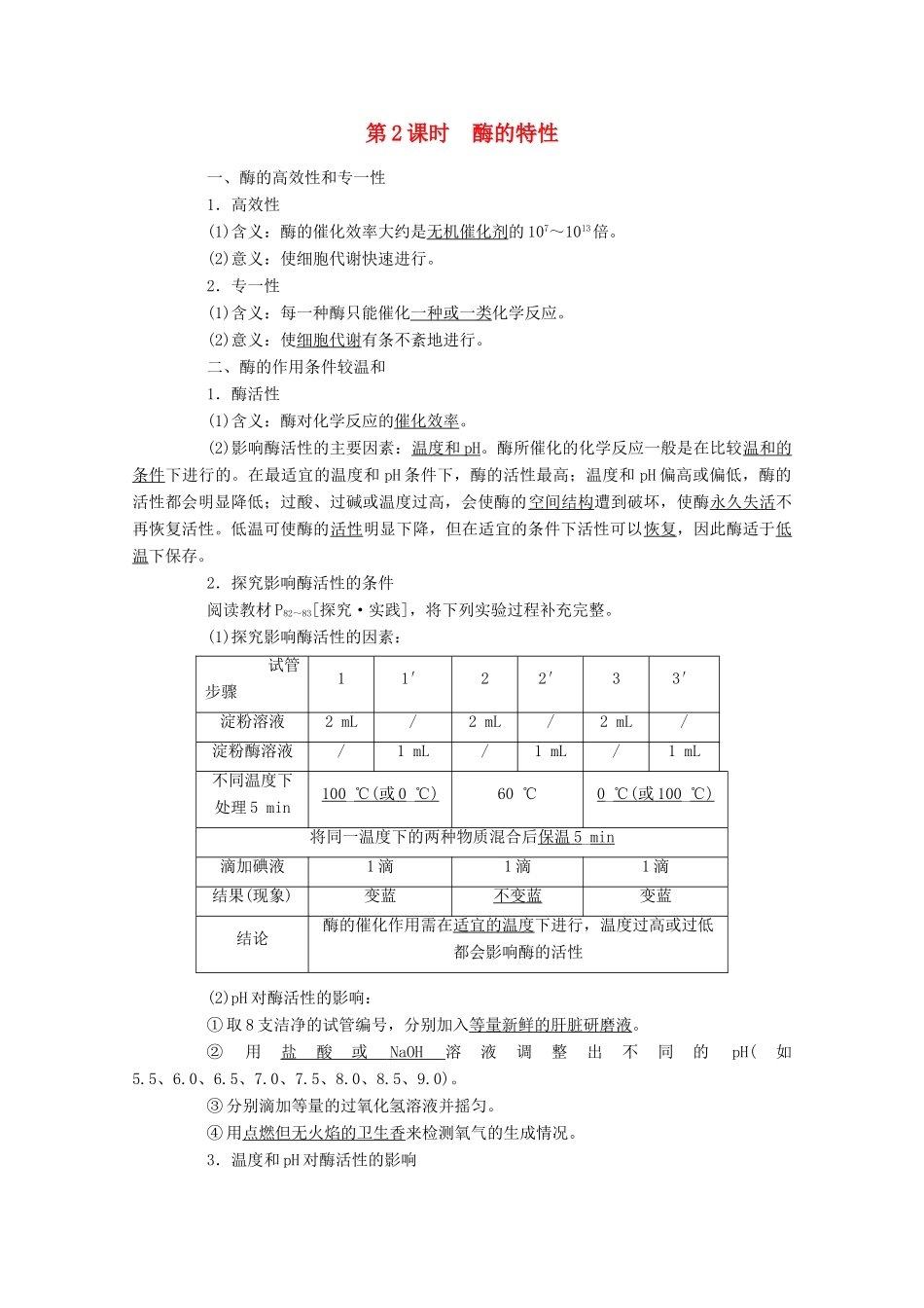 高中生物 5.1.2 酶的特性学案 新人教版必修1-新人教版高中必修1生物学案_第1页
