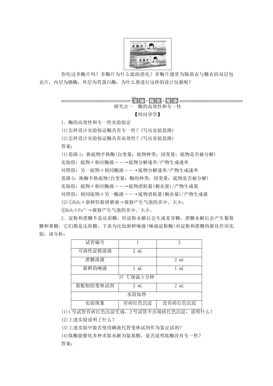 高中生物 5.1.2 酶的特性学案 新人教版必修1-新人教版高中必修1生物学案_第3页