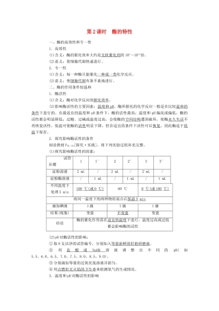 高中生物 5.1.2 酶的特性学案 新人教版必修1-新人教版高中必修1生物学案