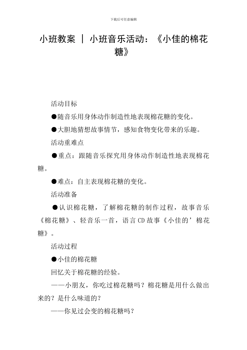 小班教案---小班音乐活动：《小佳的棉花糖》_第1页