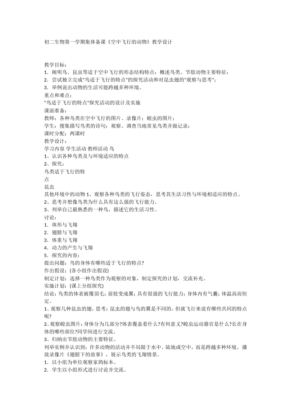 初二生物第一学期集体备课_第1页