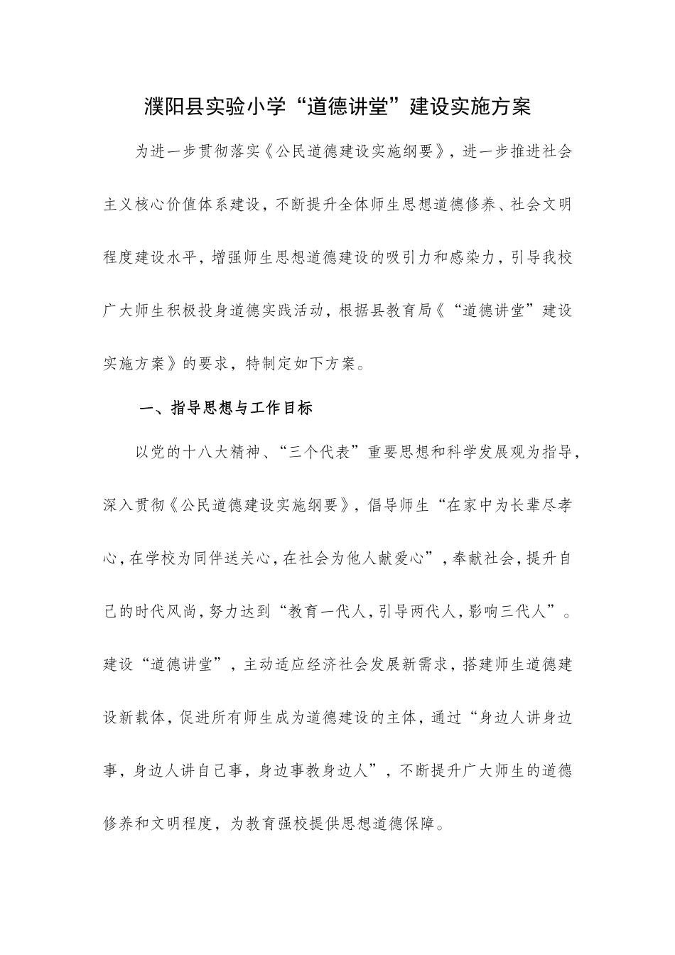 濮阳县实验小学道德讲堂活动方案_第1页