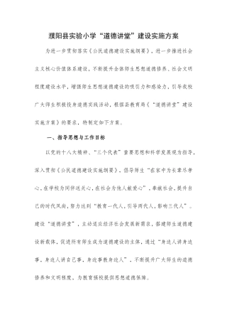 濮阳县实验小学道德讲堂活动方案