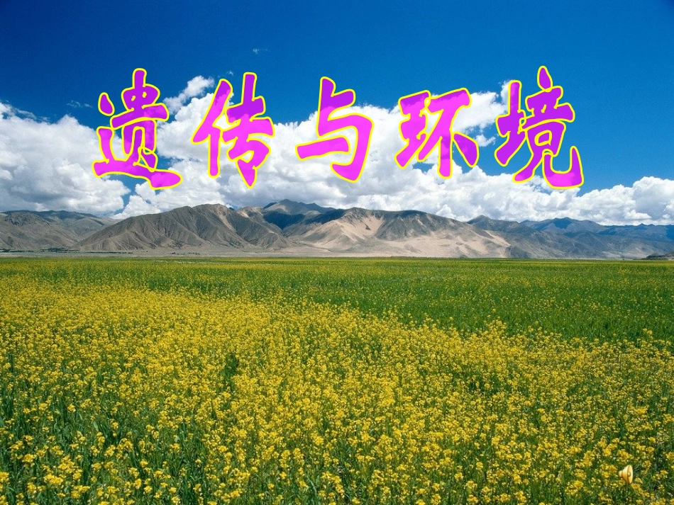 第五节遗传与环境_第1页