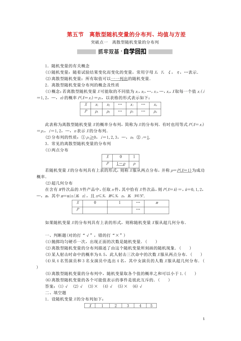 （新课改省份专用）高考数学一轮复习 第十章 计数原理、概率、随机变量及其分布列 第五节 离散型随机变量的分布列、均值与方差讲义（含解析）-人教版高三全册数学教案_第1页