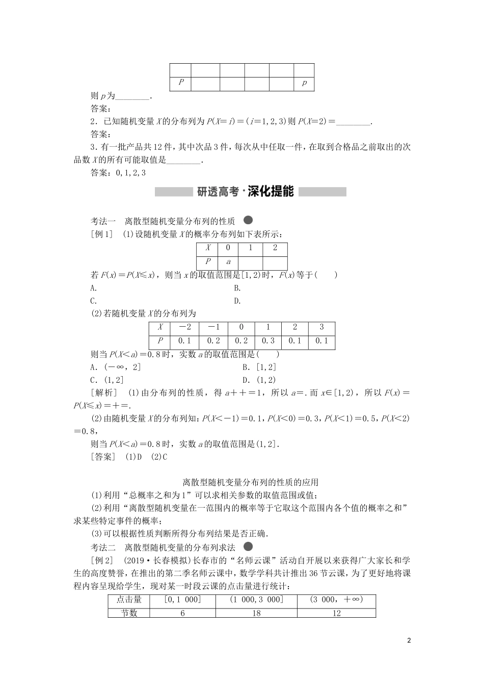 （新课改省份专用）高考数学一轮复习 第十章 计数原理、概率、随机变量及其分布列 第五节 离散型随机变量的分布列、均值与方差讲义（含解析）-人教版高三全册数学教案_第2页