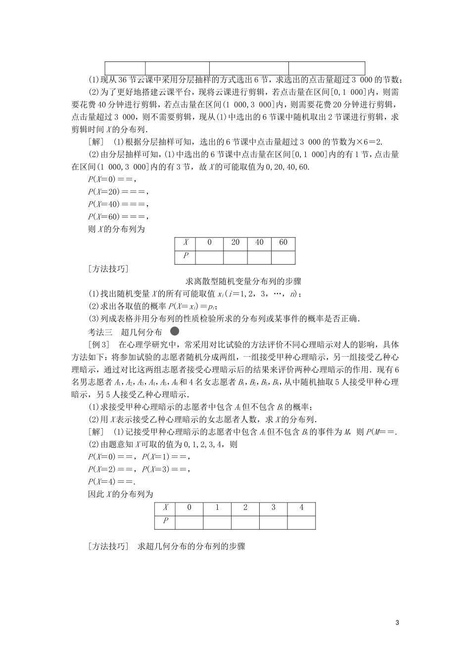 （新课改省份专用）高考数学一轮复习 第十章 计数原理、概率、随机变量及其分布列 第五节 离散型随机变量的分布列、均值与方差讲义（含解析）-人教版高三全册数学教案_第3页