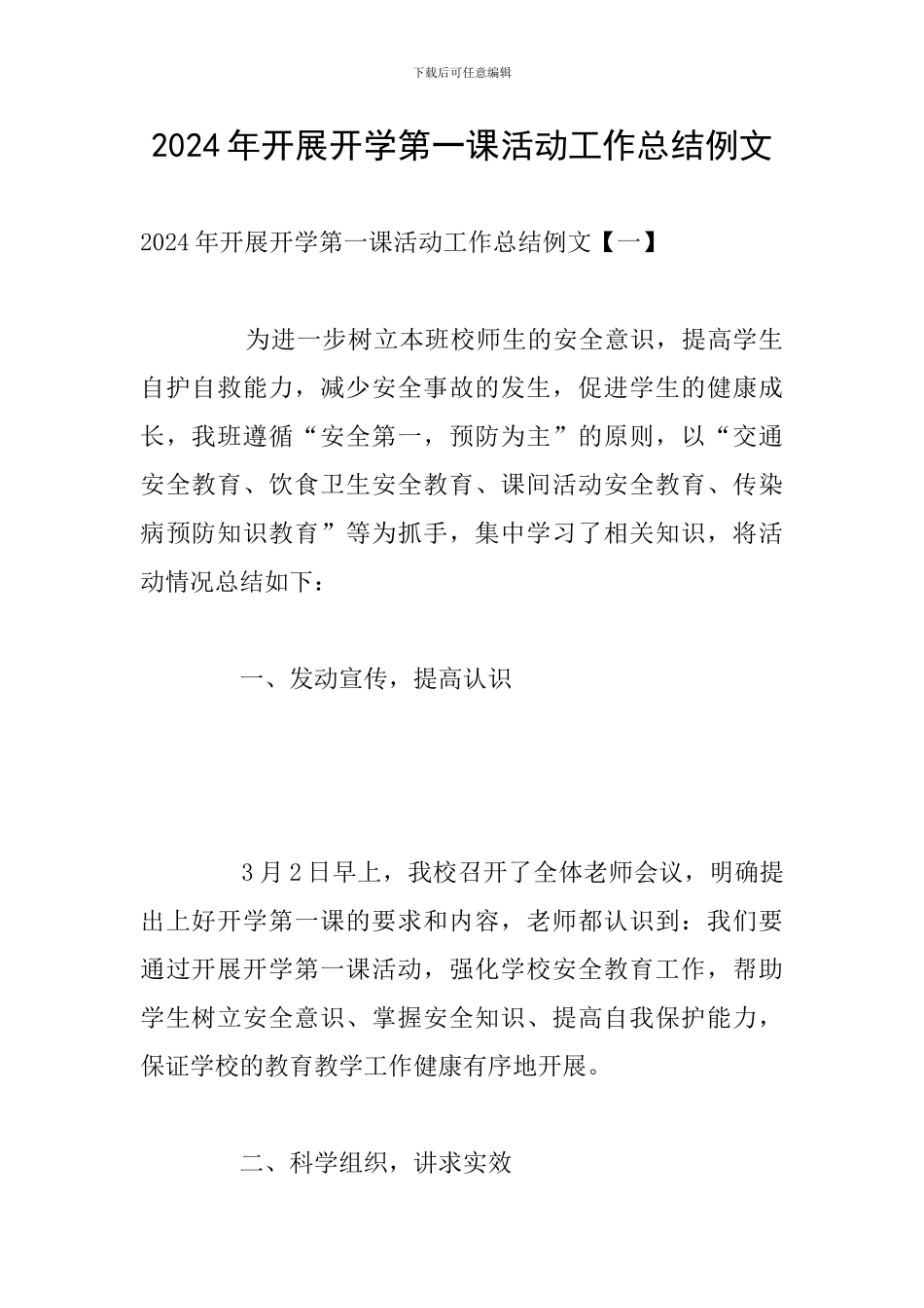 2024年开展开学第一课活动工作总结例文_第1页