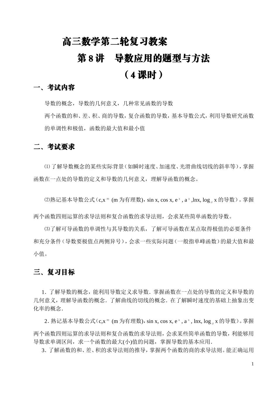 高考数学第二轮复习教案导数问题的题型与方法_第1页