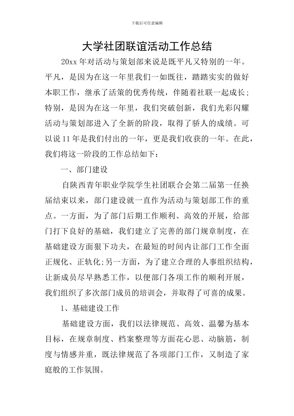 大学社团联谊活动工作总结_第1页